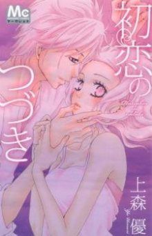 Постер к комиксу Hatsukoi no Tsuzuki / Продолжение первой любви