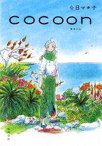 Постер к комиксу Cocoon (KYOU Machiko) / Кокон