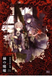 Постер к комиксу The Crimson Ruins / Багровые руины / Aka no Haikyo