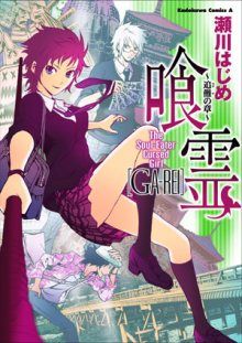 Постер к комиксу The Soul Eater Cursed Girl [GA-REI] / Га-Рэй: Поедающая души Проклятая Девочка / Ga-rei - Tsuina no Shou