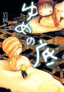 Постер к комиксу Yume no Soko / Дно грёз