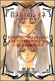 Постер к комиксу Himeyuka & Rozione's Story / Розионэ с улицы моих воспоминаний / Natsukashi Machi no Rozione
