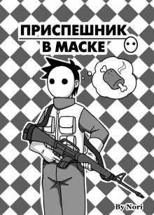 Постер к комиксу The Masked Henchman / Приспешник в маске