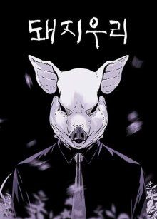 Постер к комиксу Свинарник