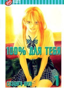 Постер к комиксу 100% to you / 100% для тебя / 100% no Kimi e