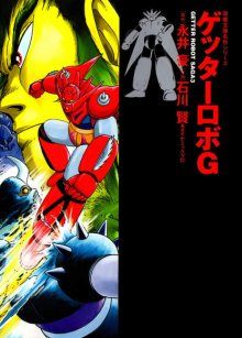 Постер к комиксу Getter Robot G / Геттер Робо Джи / Getter Robo G
