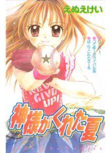 Постер к комиксу Kami-sama ga Kureta Natsu / Лето, подаренное Богом