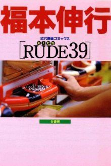 Постер к комиксу Rude 39