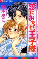 Постер к комиксу Prince in Love / Принц, который влюбился / Koi ni Ochita Ouji-sama