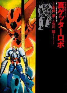 Постер к комиксу Getter Robo Saga - Shin Getter Robo / Истинный Геттер Робо / Shin Getter Robo