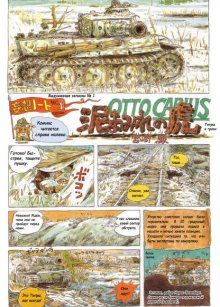 Постер к комиксу Otto Carius: Tigers in the Mud / Отто Кариус: Тигры в грязи / Otto Carius: Doromamire no Tora