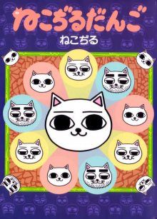 Постер к комиксу Nekojiru Dango / Кошачий суп. Данго