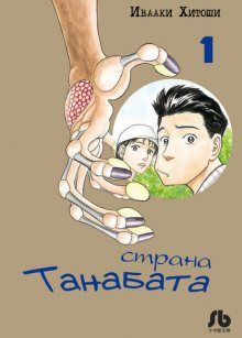 Постер к комиксу Страна Танабаты