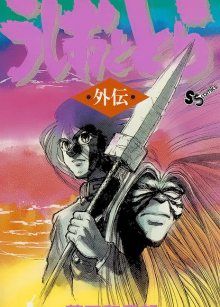 Постер к комиксу Ushio to Tora Gaiden / Усио и Тора: Другая история