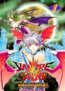 Постер к комиксу Vampire Savior - Tamashii no Mayoigo / Дарксталкеры: Спаситель-Вампир (Душа потерявшегося ребёнка)