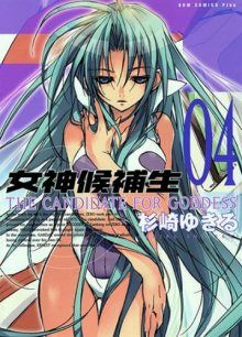 Постер к комиксу The Candidate for Goddess / Кандидат для Богини / Megami Kouhosei