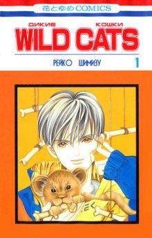 Постер к комиксу Wild Cats / Дикие кошки