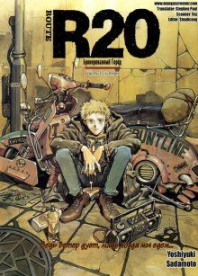 Постер к комиксу R20 The Town With Gears / R20 - Бронированный город / Route 20 – Haguruma no aru Machi