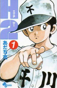 Постер к комиксу H2 / Н2 / H2 (Mitsuru Adachi)