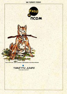 Постер к комиксу Raising a Dog / Уход за псом / Inu wo Kau