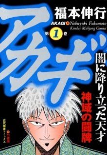 Постер к комиксу Акаги - легенда маджонга