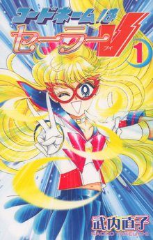 Постер к комиксу Codename is Sailor V / Кодовое имя - Сейлор Ви / Codename wa Sailor V