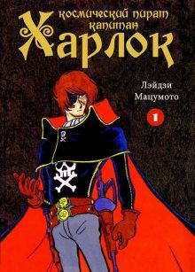 Постер к комиксу Space Pirate Captain Harlock / Космический Пират Капитан Харлок / Uchuu Kaizoku Captain Harlock