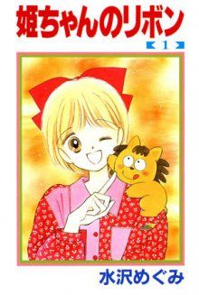 Постер к комиксу Hime-chan's Ribbon / Ленточка Химэ-тян / Hime-chan no Ribon