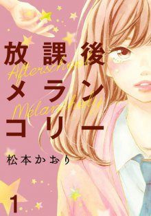 Постер к комиксу Houkago Melancholy / Меланхолия после школы