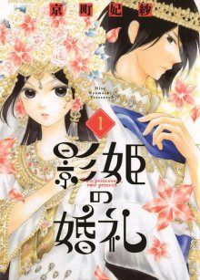 Постер к комиксу Shadow's wedding / Свадьба принцессы-тени / Kagehime no Konrei