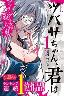 Постер к комиксу Tsubasa-chan, You’re… My Killer Match / Цубаса-тян: девушка, с которой у тебя взаимность, — серийная убийца / Tsubasa-chan, Kimi wa. Macchingu shita Onna wa Satsujinki