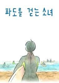 Постер к комиксу The Girl who Walks the Waves / Девушка, гуляющая по волнам / Padoleul Geodneun Sonyeo