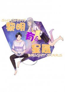 Постер к комиксу Sunshine & Bright Stars / Яркие звёзды и солнечный свет / Liming You Xingchen