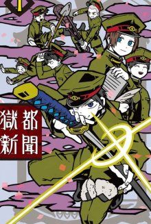 Постер к комиксу Gokuto Shimbun / Гокуто Симбун