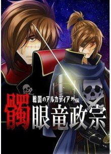 Постер к комиксу Dokuganryu Masamune ~Sengoku no Arcadia Gaiden~ / Аркадия в эпоху Сэнгоку. Масамунэ, Дракон с пиратской повязкой