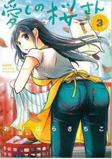 Постер к комиксу Itoshi no Sakura-san / Милая Сакура-сан