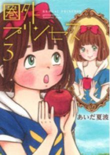 Постер к комиксу Kengai Princess / Несуразная принцесса