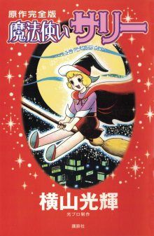 Постер к комиксу Sally the Witch / Ведьмочка Салли / Mahoutsukai Sally