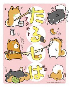 Постер к комиксу Taru Shiba / Тару-сиба: бочки-щеночки / Tarushiba