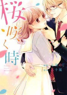 Постер к комиксу Sakura saku toki / Время цветения сакуры / Sakurasaku Toki