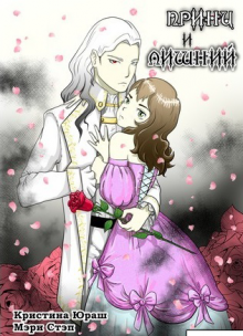 Постер к комиксу The Prince and Excess / Принц и Лишний