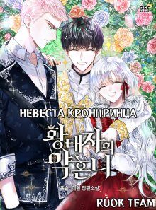Постер к комиксу The Crown Prince’s Fiancee / Невеста наследного принца / hwangtajiui yaghonnyeo
