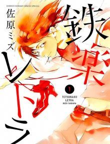 Постер к комиксу Tetsugaku Letra / Песня красных туфель