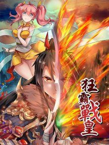 Постер к комиксу Peerless Battle Spirit / Несравненный боевой дух / Kuang ba zhan huang