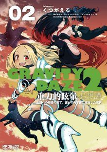 Постер к комиксу Gravity Rush 2 / Гравитационный пик: Воспоминания / Gravity Daze 2: Juuryoku-teki Memai Tsuisoutan