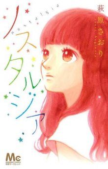 Постер к комиксу Nostalgia (HAGIWARA Saori) / Ностальгия (Хагивара Саори)