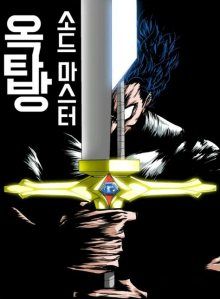 Постер к комиксу Мастер меча, живущий на крыше