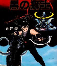 Постер к комиксу Black Lion / Чёрный лев / Kuro no Shishi