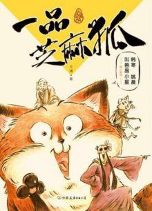 Постер к комиксу Sesame Fox / Лисёнок по имени Кунжут