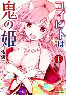 Постер к комиксу Koibito wa Oni no Hime / Возлюбленная — принцесса демонов